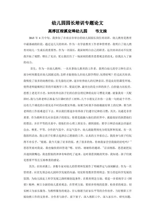 幼儿园园长培训专题论文