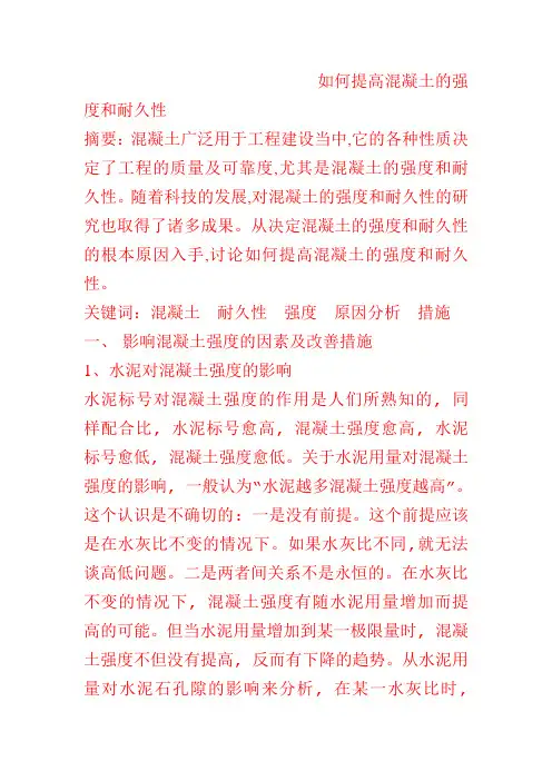 如何提高混凝土的强度和耐久性