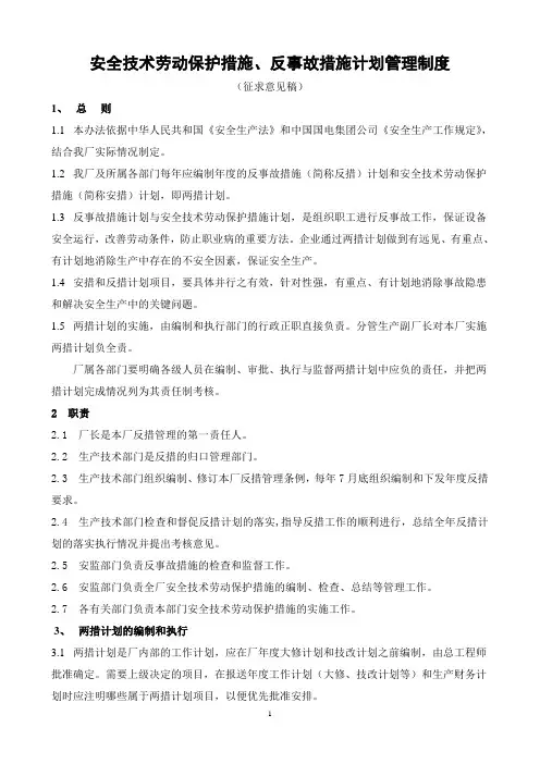 安全技术劳动保护措施、反事故措施计划管理制度