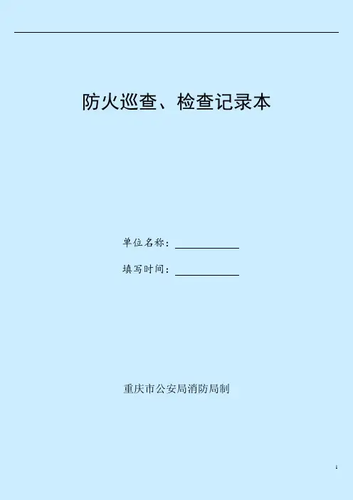 《防火巡查、检查记录》