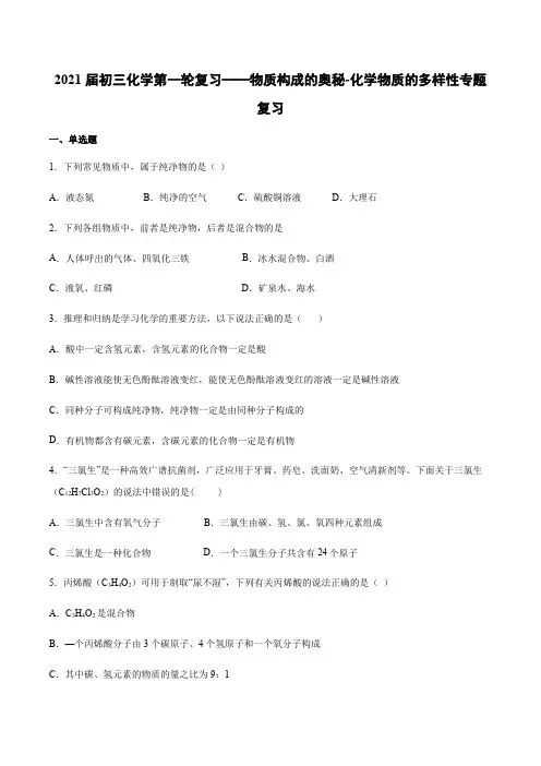 物质构成的奥秘-化学物质的多样性 专题复习练习-2021届九年级中考化学一轮复习
