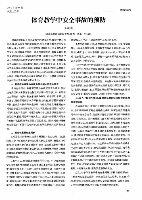 体育教学中安全事故的预防