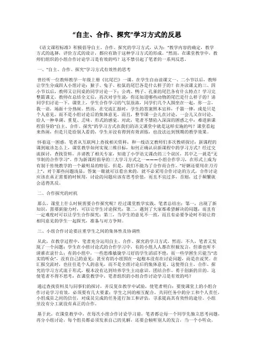 “自主、合作、探究”学习方式的反思