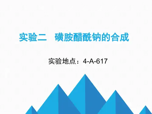 药物合成-案例—磺胺醋酰钠的合成