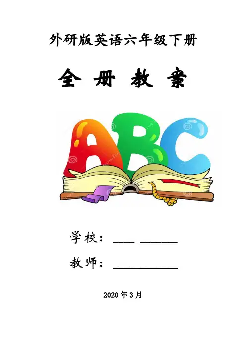 外研版英语(三起点)六年级下册全册教案(教学设计)