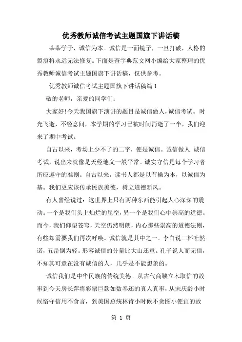 精选-优秀教师诚信考试主题国旗下讲话稿-word范文