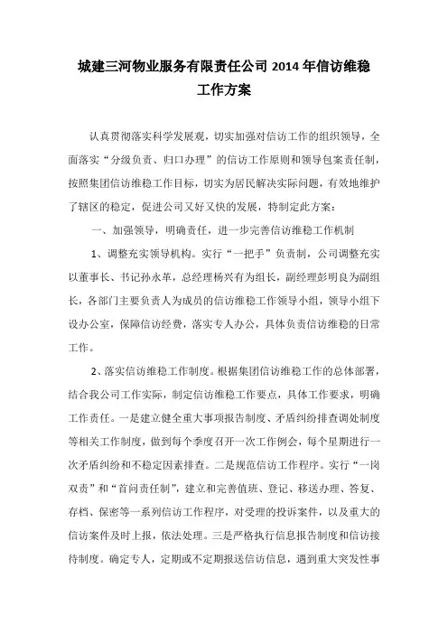 2014年信访维稳工作方案