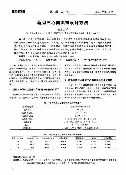 新型三心圆弧拱设计方法