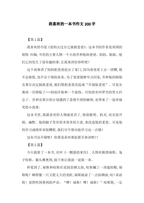 我喜欢的一本书作文300字