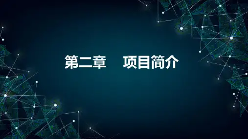Android Studio项目开发 第二章 项目简介