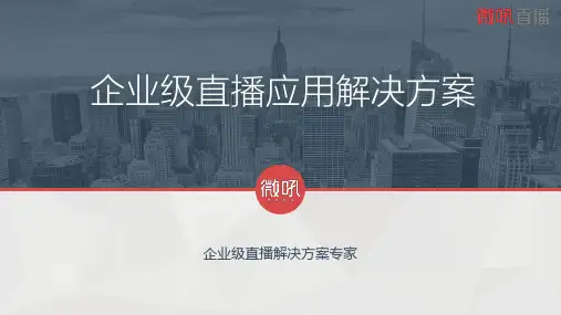 微吼直播方案