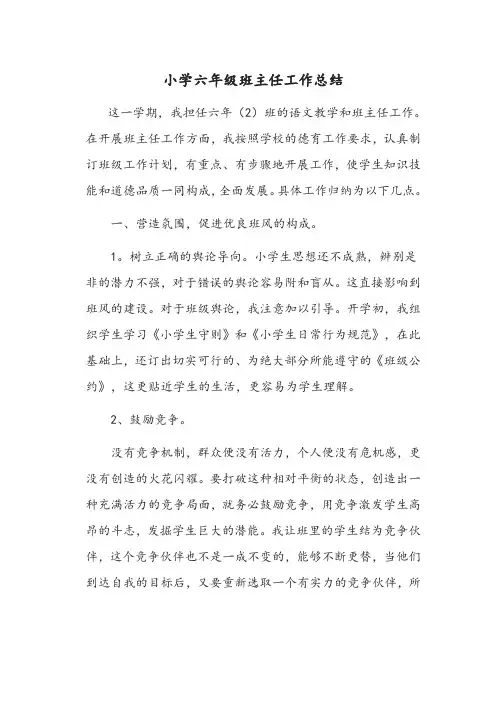 小学六年级班主任工作总结