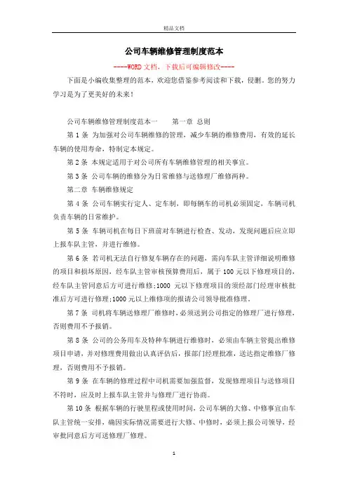 公司车辆维修管理制度范本