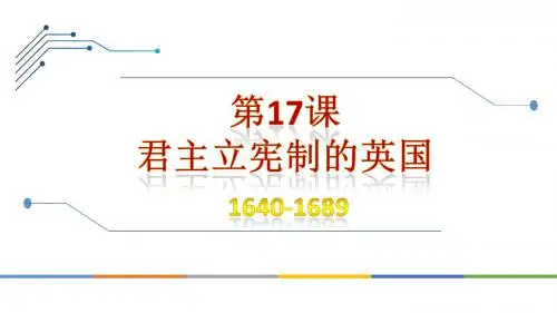 部编人教版九年级历史上册第17课《君主立宪制的英国》精美课件