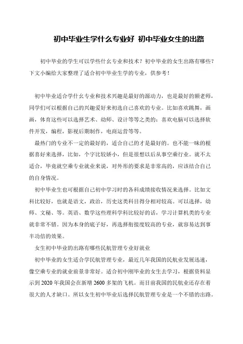 初中毕业生学什么专业好 初中毕业女生的出路