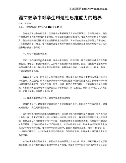 语文教学中对学生创造性思维能力的培养