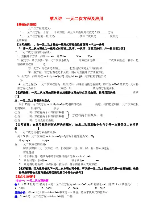 第八讲  一元二次方程及应用(2013-2014中考数学复习专题)