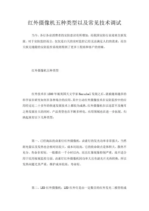 红外摄像机五种类型以及常见技术调试