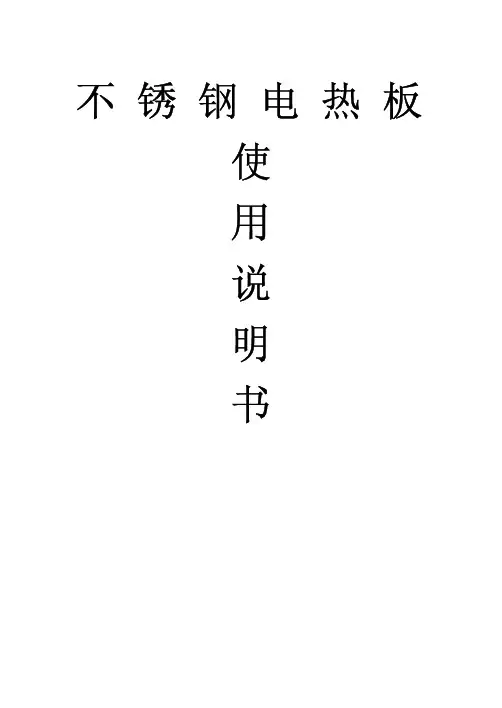 不锈钢电热板说明书