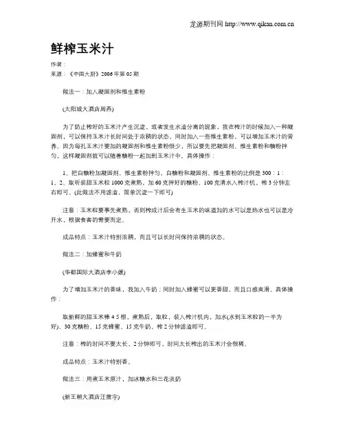 鲜榨玉米汁.doc