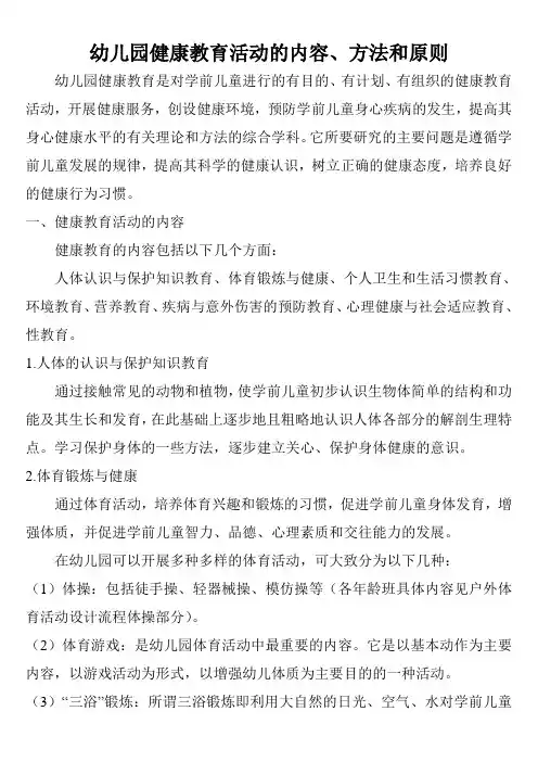 幼儿园健康教育活动的内容、方法和原则