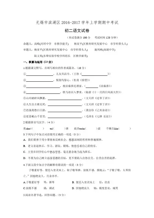 江苏省无锡市滨湖区2016-2017学年八年级上学期期中考试语文试卷.doc
