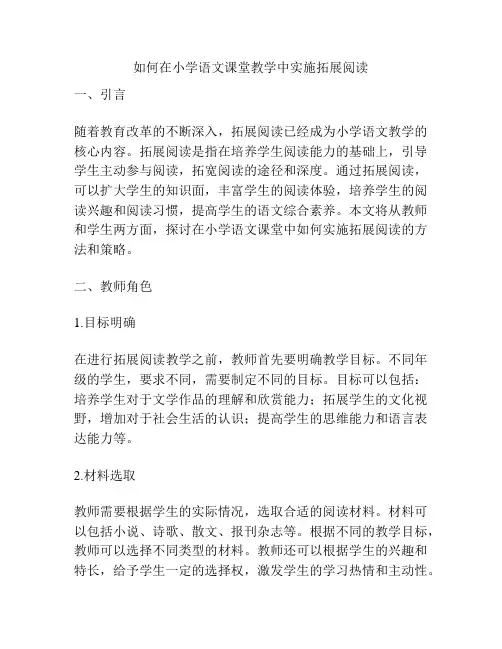 如何在小学语文课堂教学中实施拓展阅读