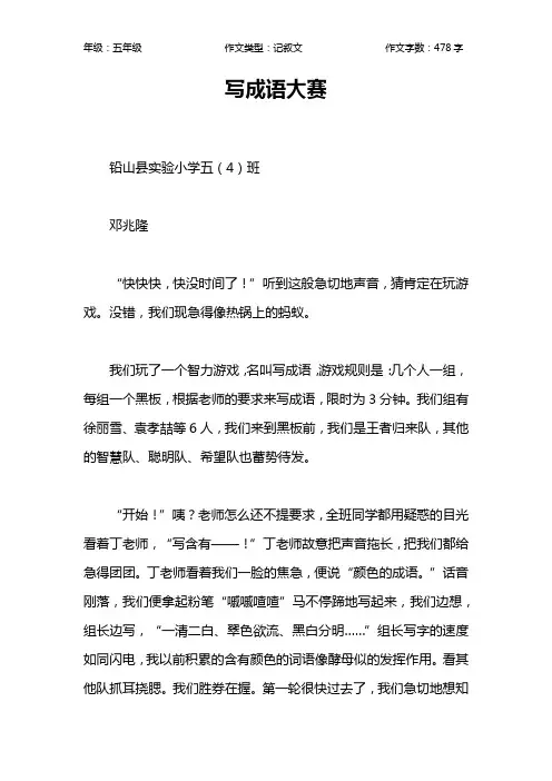 写成语大赛作文【小学五年级500字】