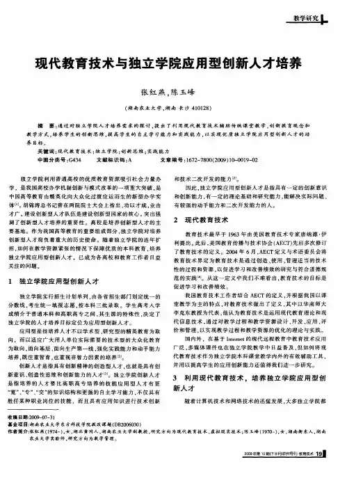 现代教育技术与独立学院应用型创新人才培养
