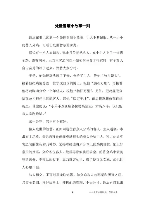 处世智慧小故事一则_为人处世