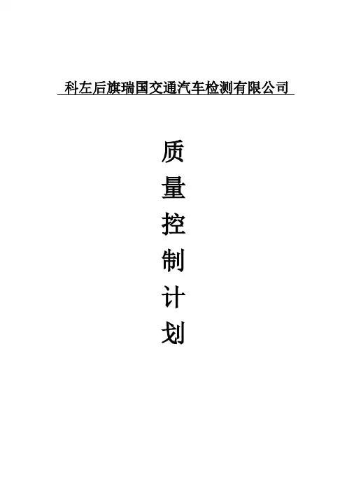 机动车检测质量控制计划