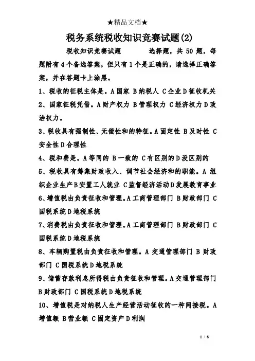 税务系统税收知识竞赛试题(2)
