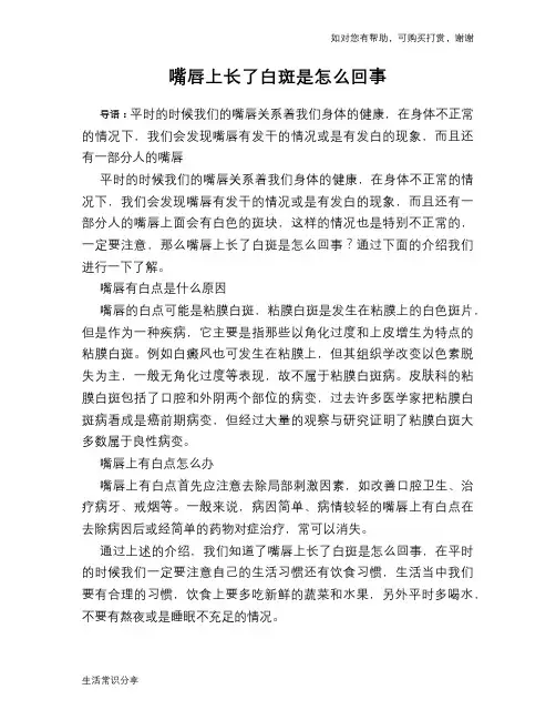 嘴唇上长了白斑是怎么回事