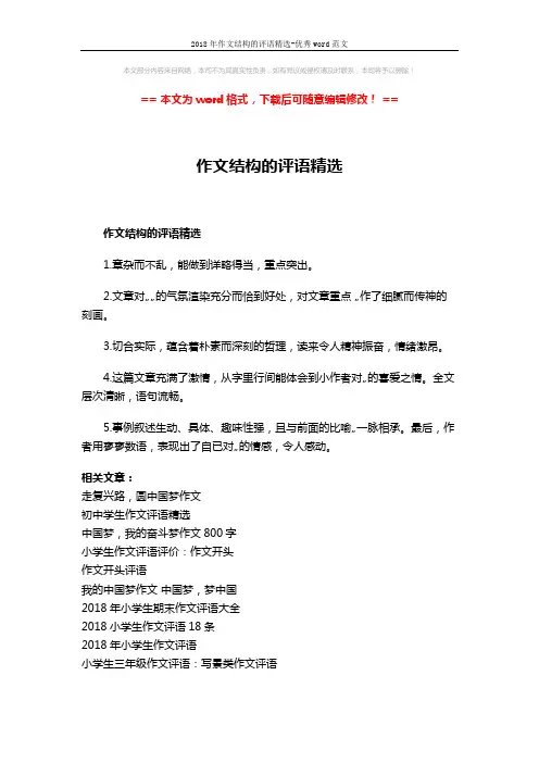 2018年作文结构的评语精选-优秀word范文 (2页)