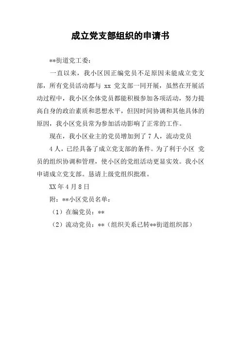 成立党支部组织的申请书
