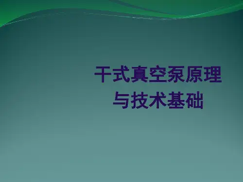 干式真空泵资料