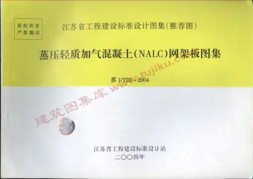 (精品文档)苏J/T23-2004蒸压轻质加气混凝土网架板图集(完整版)