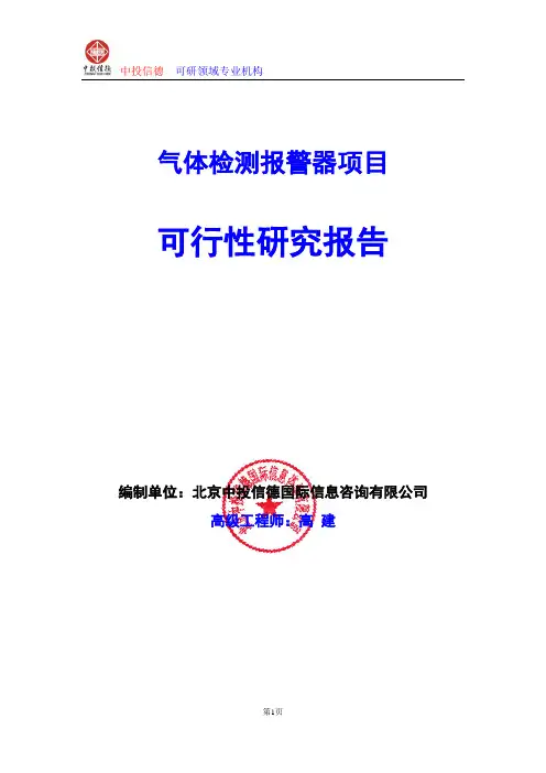 气体检测报警器项目可行性研究报告编写格式及参考(模板word)