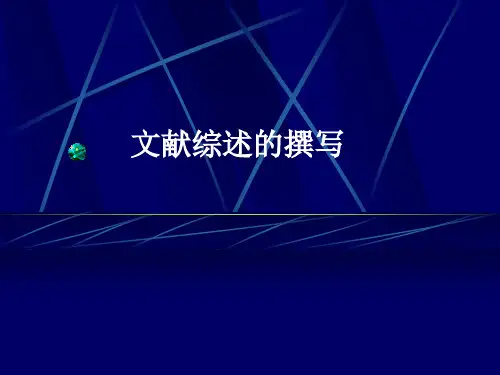 医学综述撰写模板(新)