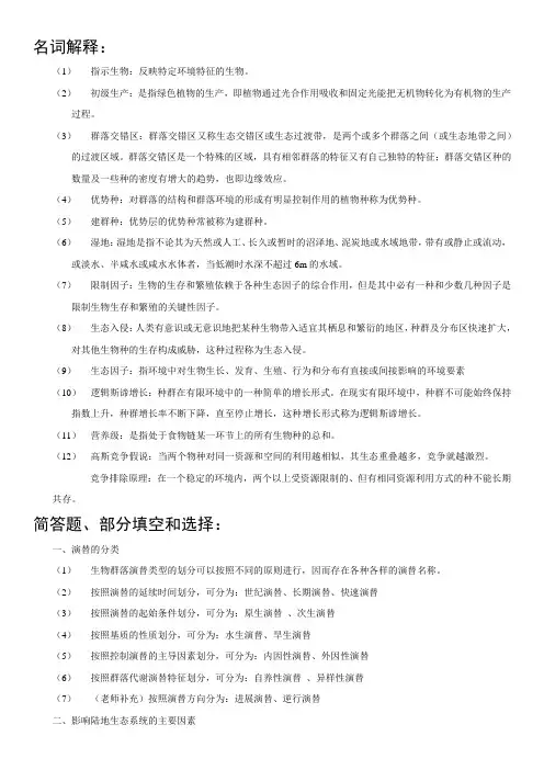 生态学复习资料培训课件