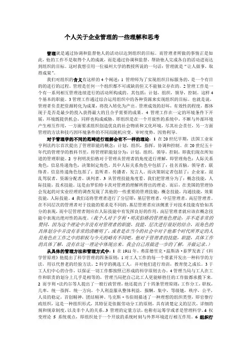 个人关于企业管理中的