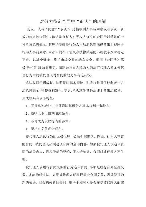 对效力待定合同中“追认”的理解