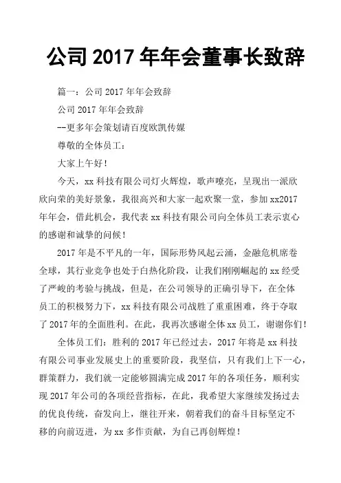 公司2017年年会董事长致辞