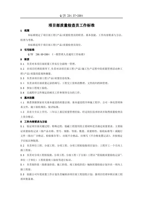 项目部质量检查员工作标准