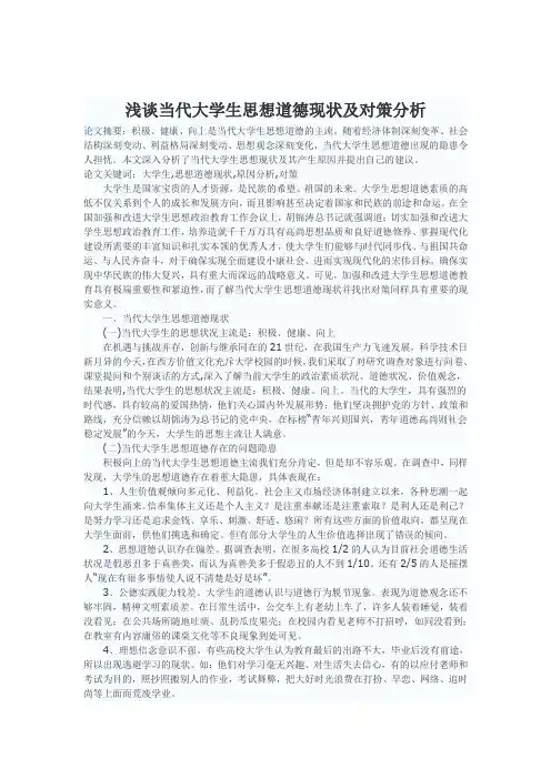 浅谈当代大学生思想道德现状及对策分析