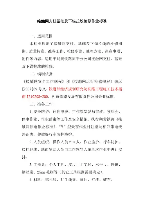 接触网支柱基础及下锚拉线检修作业标准