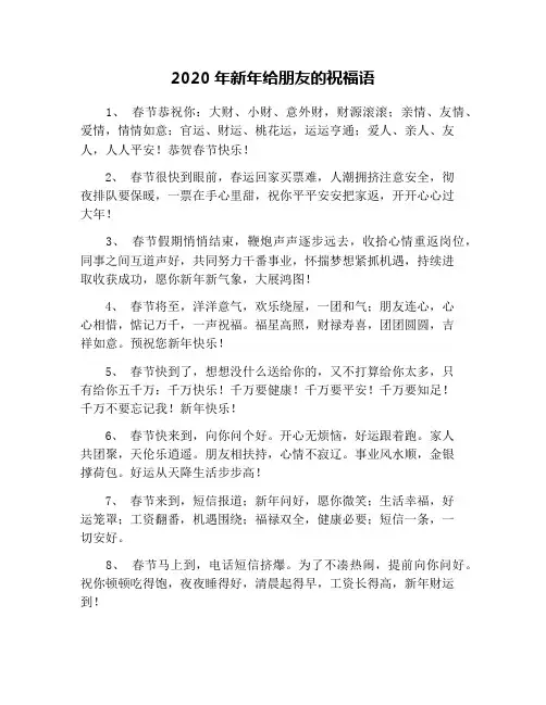 2020年新年给朋友的祝福语