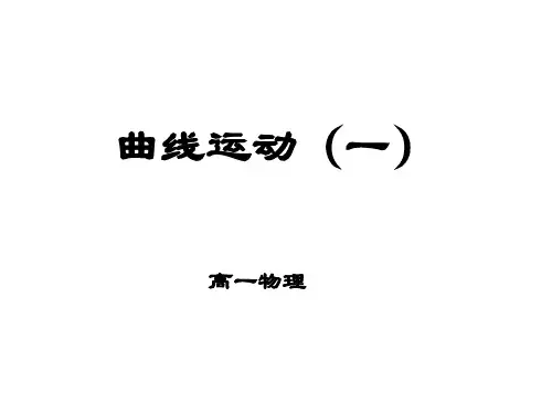 高一物理曲线运动