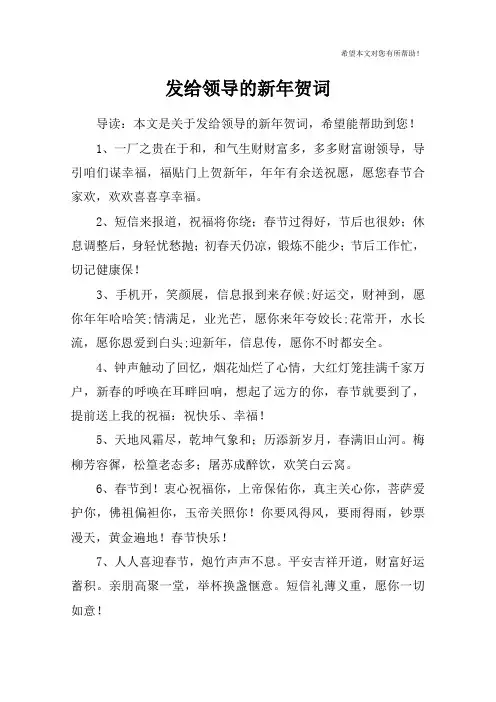 发给领导的新年贺词