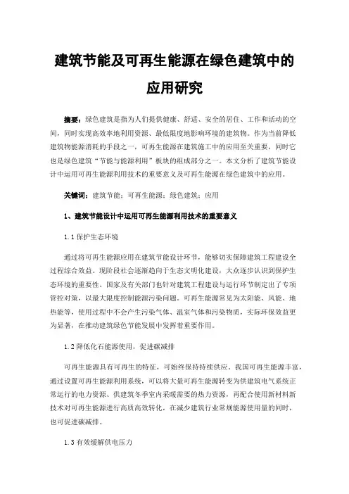 建筑节能及可再生能源在绿色建筑中的应用研究